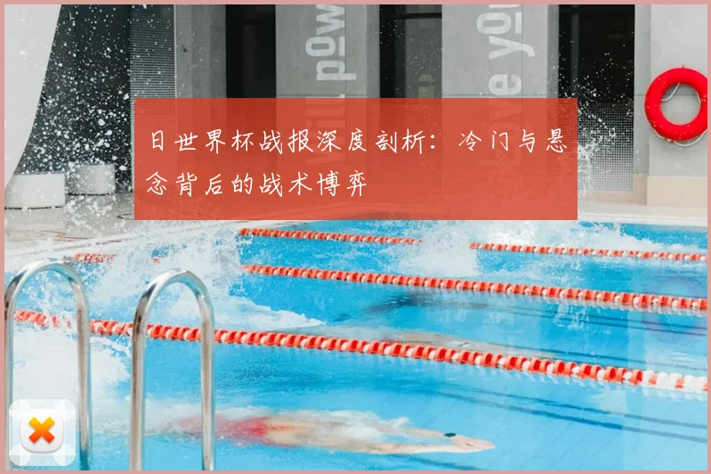 日世界杯战报深度剖析：冷门与悬念背后的战术博弈