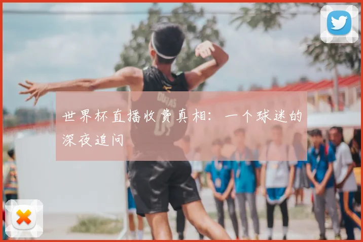 世界杯直播收费真相：一个球迷的深夜追问