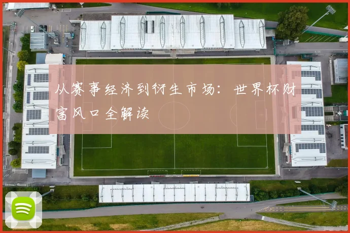 从赛事经济到衍生市场:世界杯财富风口全解读