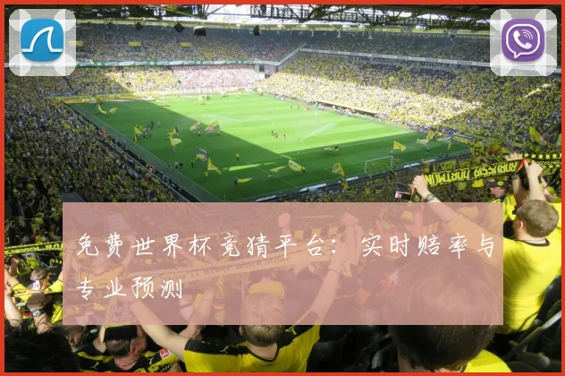 免费世界杯竞猜平台：实时赔率与专业预测