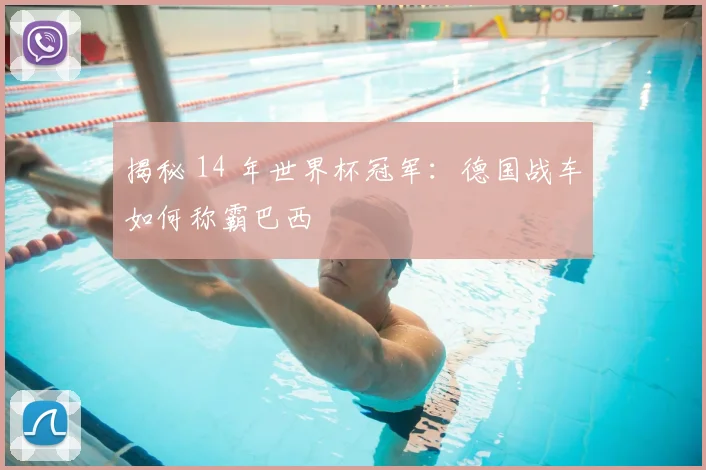 揭秘 14 年世界杯冠军：德国战车如何称霸巴西