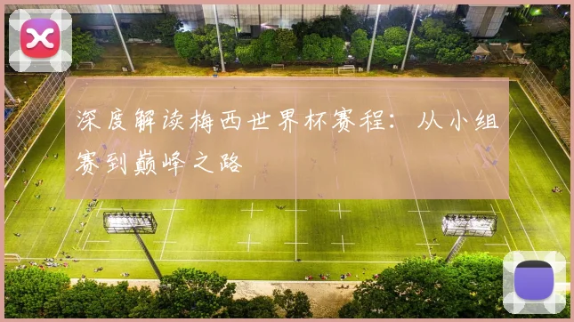 深度解读梅西世界杯赛程:从小组赛到巅峰之路
