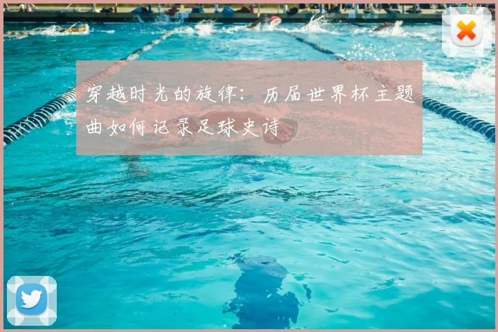 穿越时光的旋律：历届世界杯主题曲如何记录足球史诗