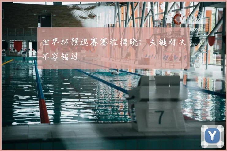 世界杯预选赛赛程揭晓:关键对决不容错过