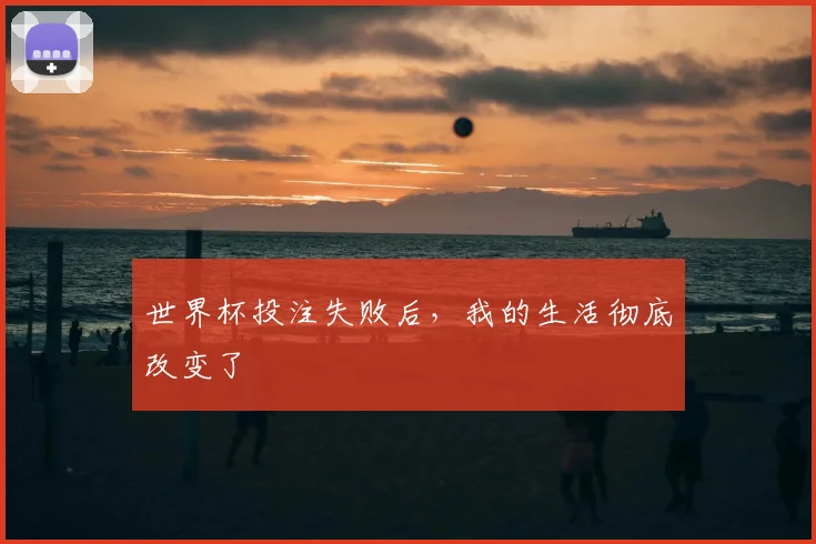 世界杯投注失败后,我的生活彻底改变了