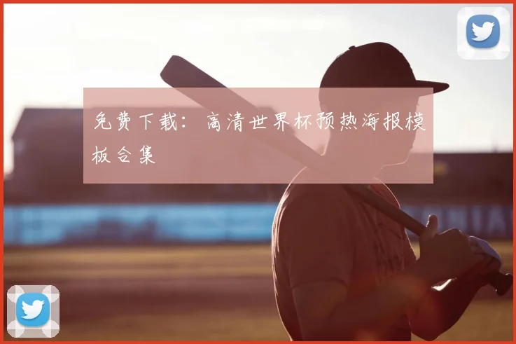 免费下载：高清世界杯预热海报模板合集