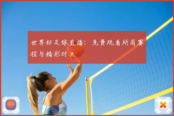 世界杯足球直播：免费观看所有赛程与精彩对决