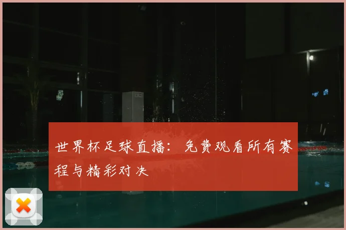 世界杯足球直播：免费观看所有赛程与精彩对决