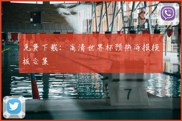 免费下载：高清世界杯预热海报模板合集