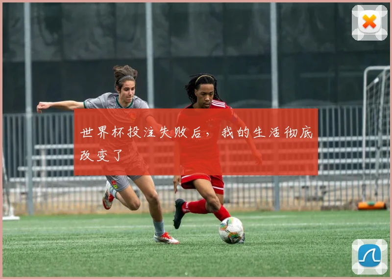 世界杯投注失败后,我的生活彻底改变了