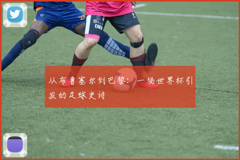 从布鲁塞尔到巴黎：一场世界杯引发的足球史诗